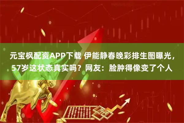 元宝枫配资APP下载 伊能静春晚彩排生图曝光，57岁这状态真实吗？网友：脸肿得像变了个人
